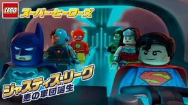 LEGO(R) スーパー・ヒーローズ：ジャスティス・リーグ＜悪の軍団誕生＞