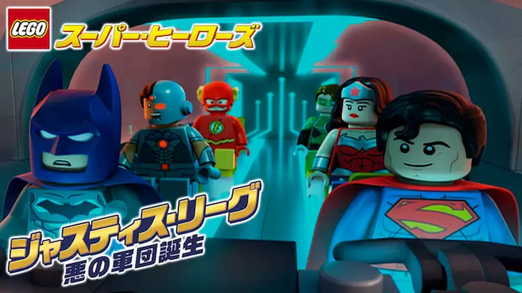 LEGO(R) スーパー・ヒーローズ:ジャスティス・リーグ<悪の軍団誕生>と似てる映画に関する参考画像