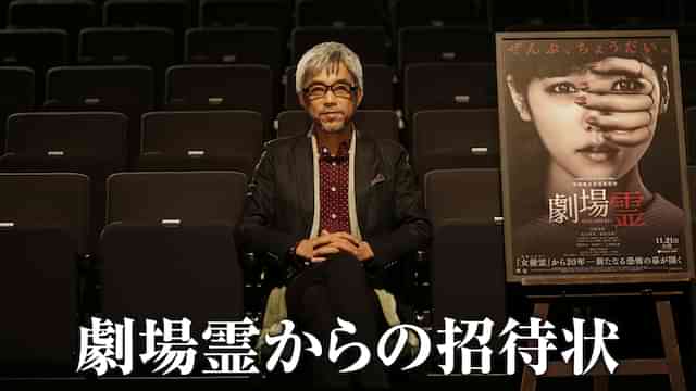 劇場霊からの招待状