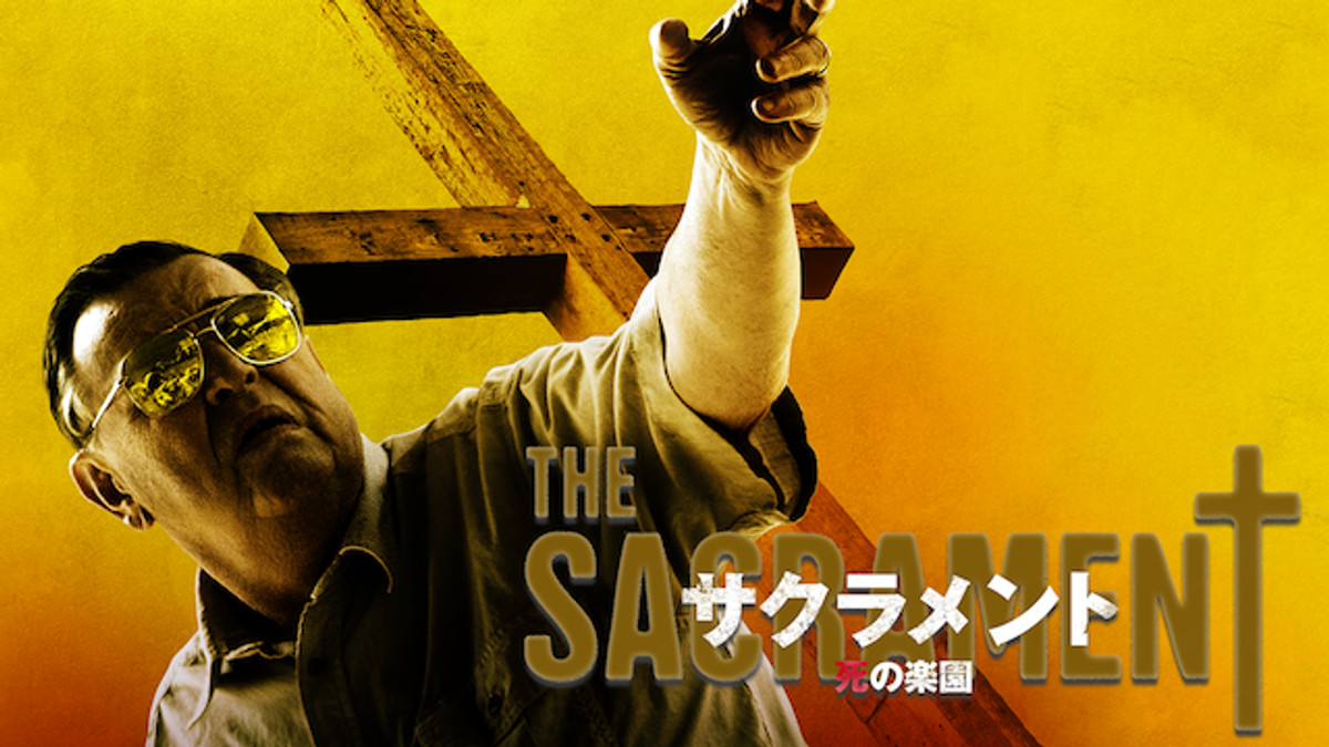 サクラメント 死の楽園(洋画 / 2013) - 動画配信 | U-NEXT 31日間無料