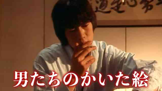 男たちのかいた絵