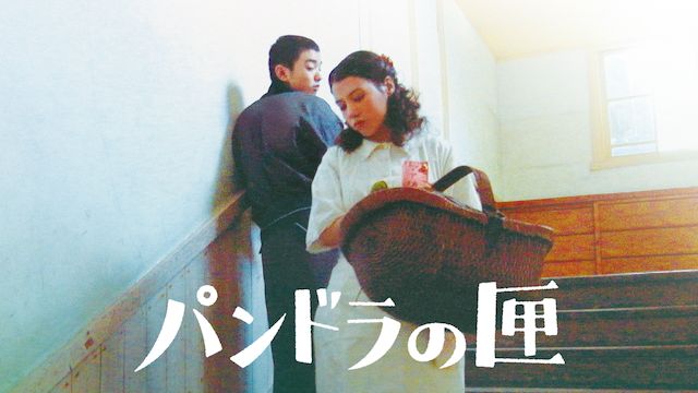 パンドラの匣