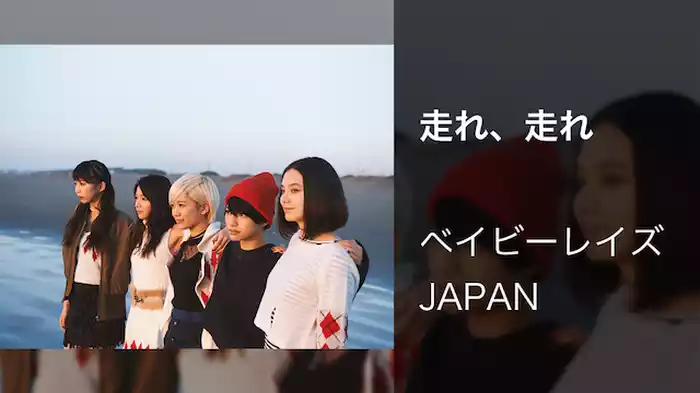 走れ、走れ