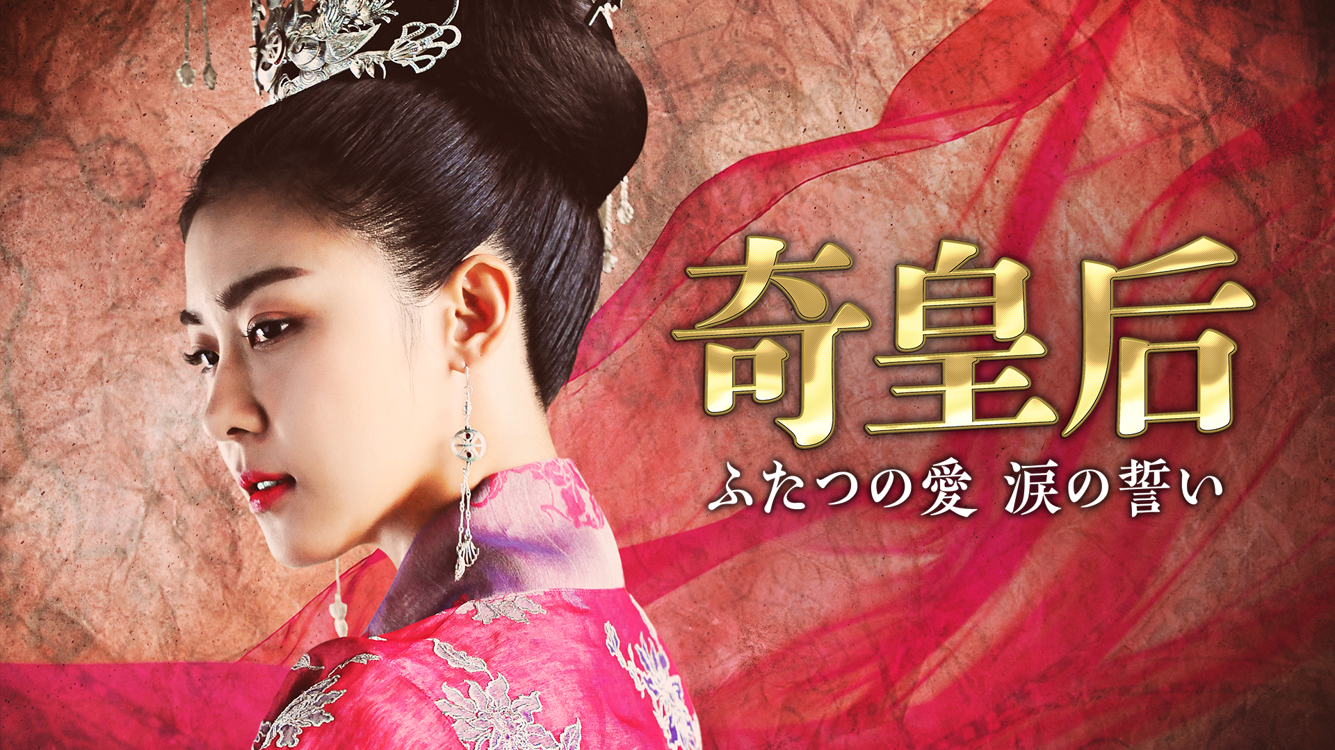 韓国ドラマ 奇皇后の動画を日本語字幕で全話無料視聴できる配信サイト Vodリッチ