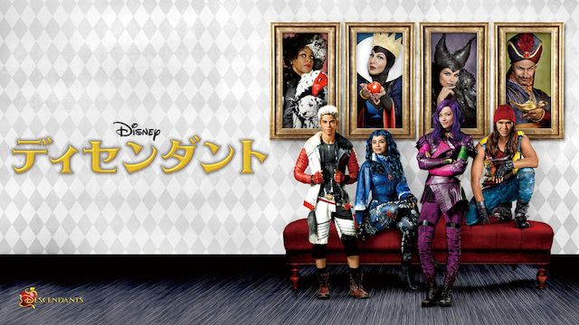 ディセンダント1