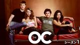 The OC シーズン１