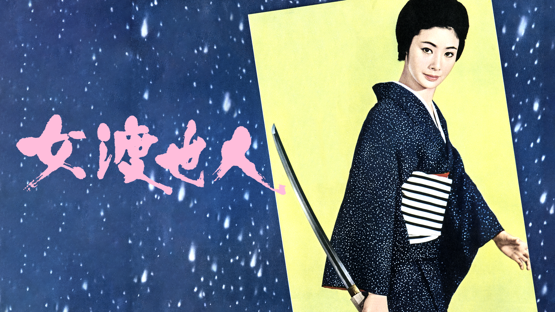 女渡世人 - サムネイル