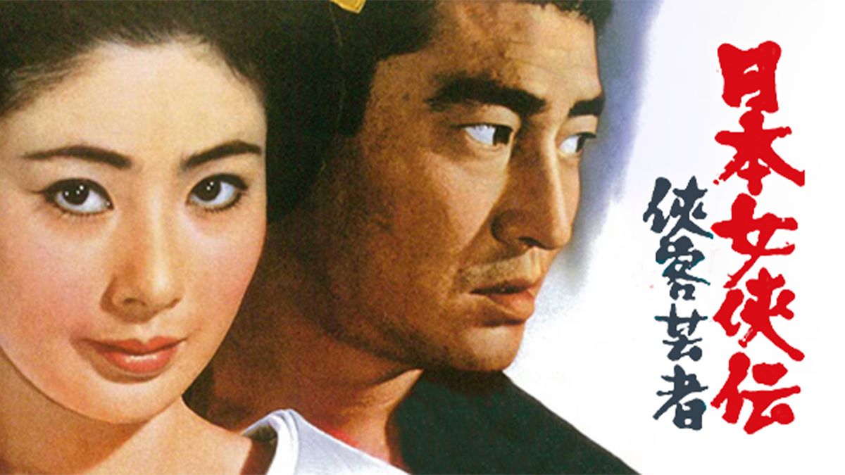 日本女侠伝 侠客芸者(邦画 / 1969) - 動画配信 | U-NEXT 31日間