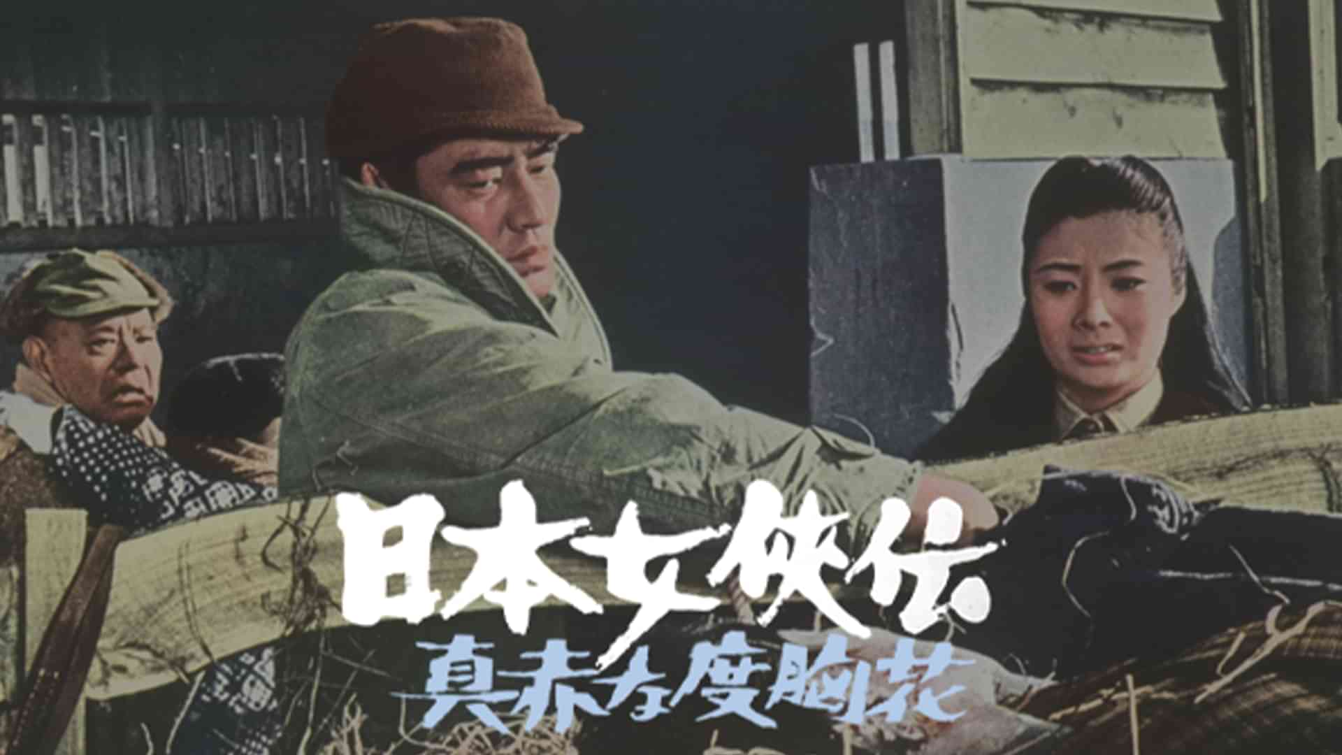 日本女侠伝 真赤な度胸花