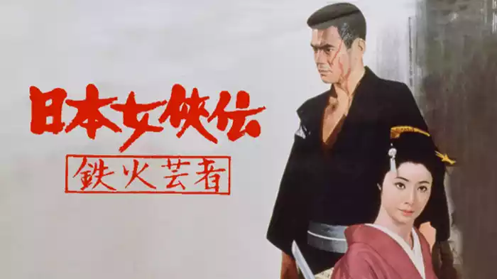 日本女侠伝 鉄火芸者