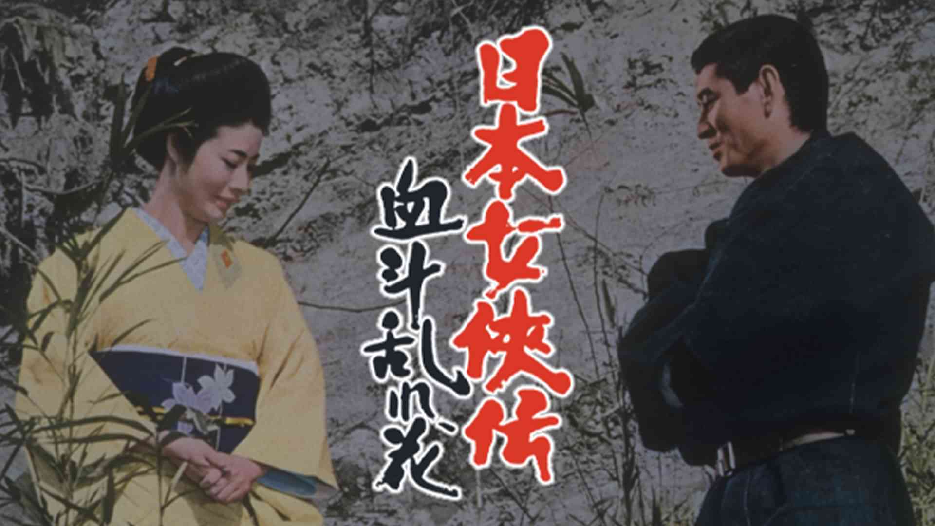 日本女侠伝 血斗乱れ花