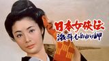日本女侠伝 激斗ひめゆり岬