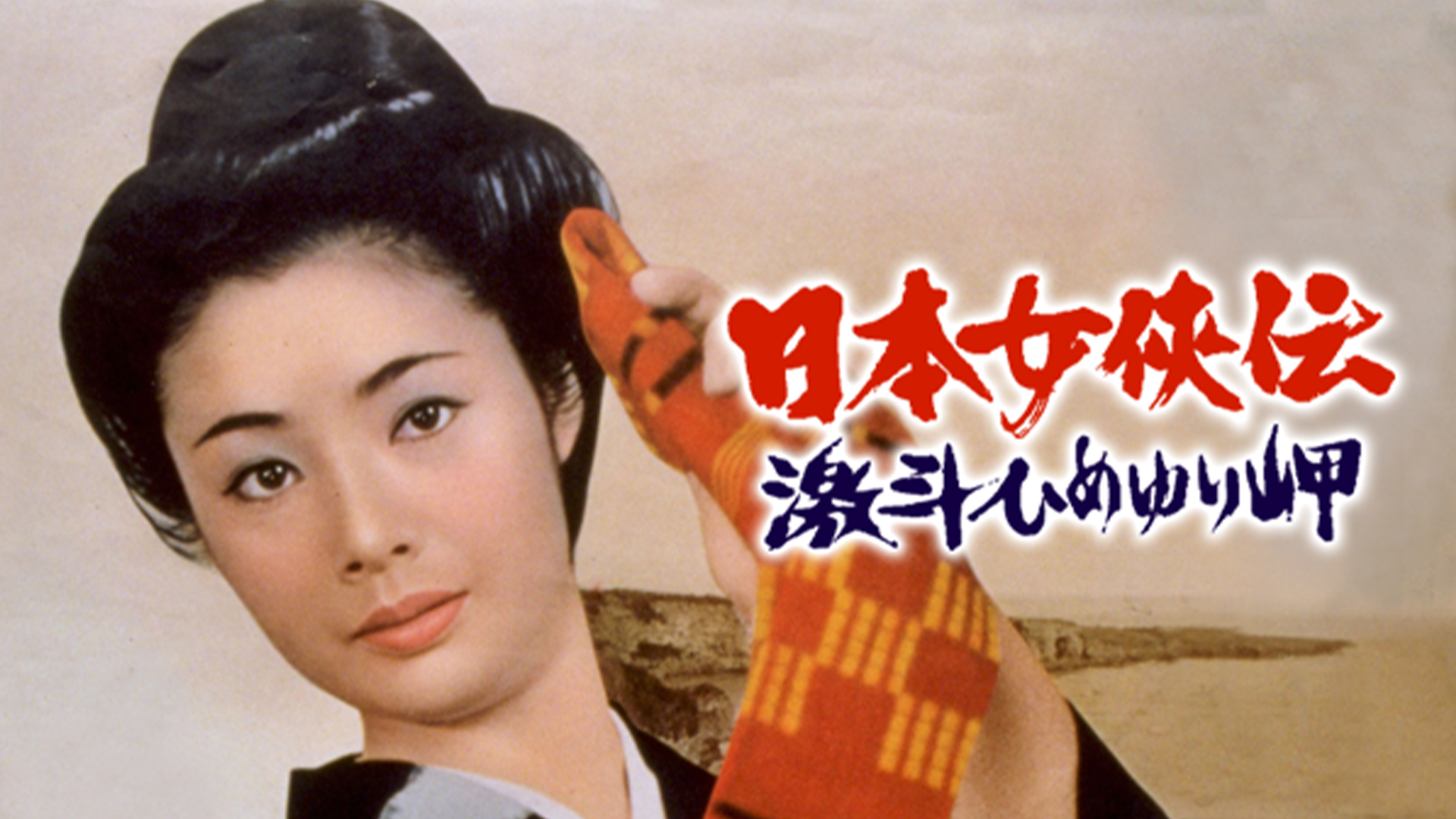 日本女侠伝 激斗ひめゆり岬 - サムネイル