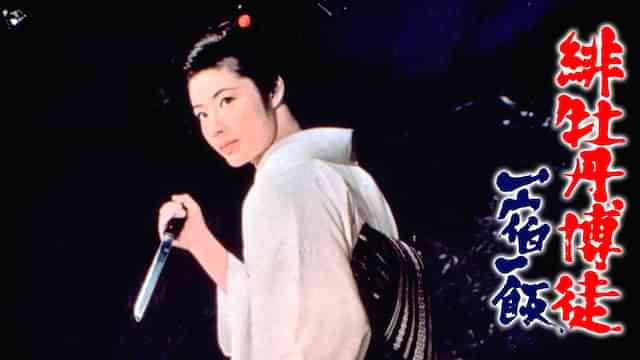 緋牡丹博徒 一宿一飯