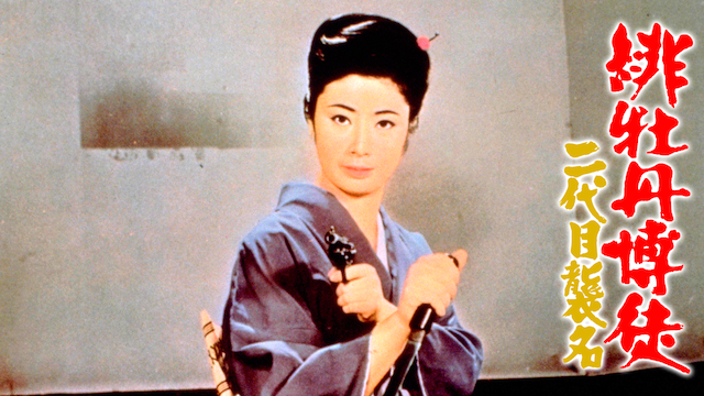緋牡丹博徒 二代目襲名 - サムネイル
