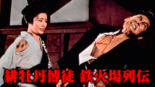 緋牡丹博徒 鉄火場列伝 - サムネイル