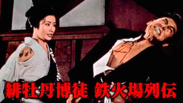 緋牡丹博徒 鉄火場列伝