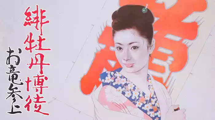 緋牡丹博徒 お竜参上