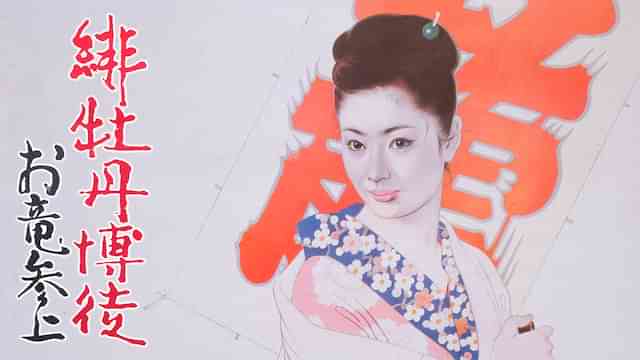 緋牡丹博徒 お竜参上