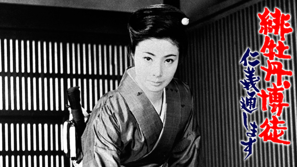 緋牡丹博徒 仁義通します(邦画 / 1972) - 動画配信 | U-NEXT 31日間