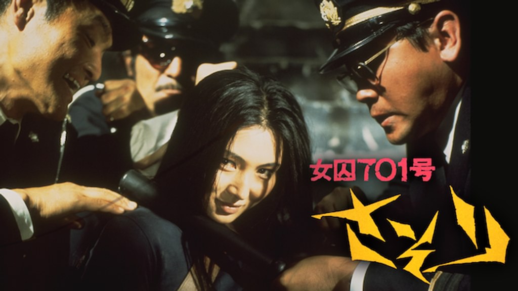 女囚701号さそり(邦画 / 1972) - 動画配信 | U-NEXT 31日間無料トライアル