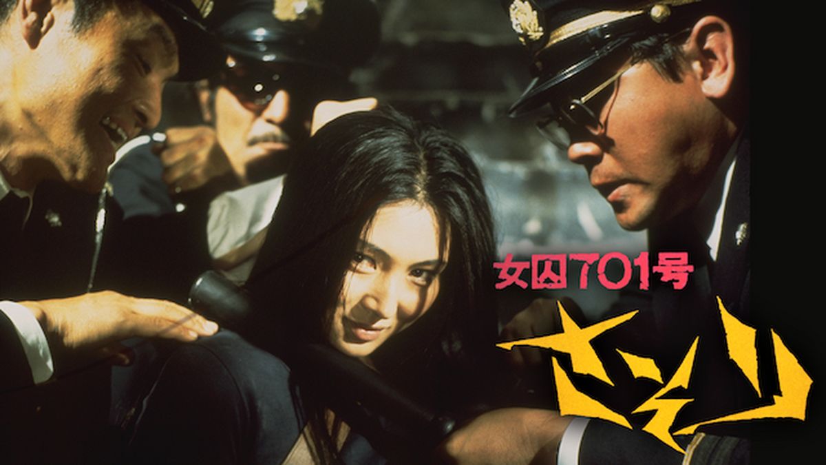 女囚701号 さそり 中古DVD・ブルーレイ | ブックオフ公式