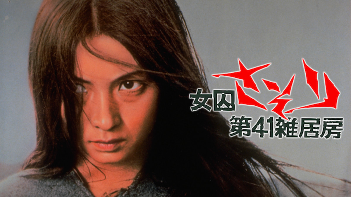 女囚さそり 第41雑居房(邦画 / 1972) - 動画配信 | U-NEXT 31日間無料