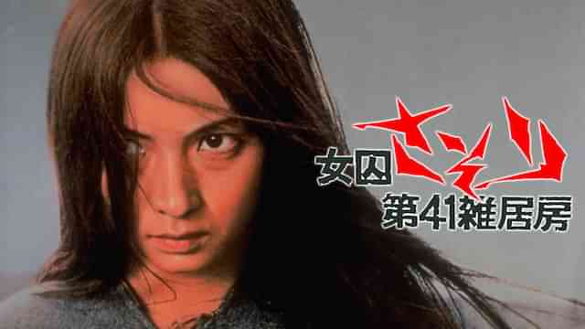 女囚さそり 第41雑居房