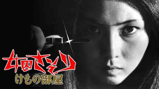 女囚さそり けもの部屋