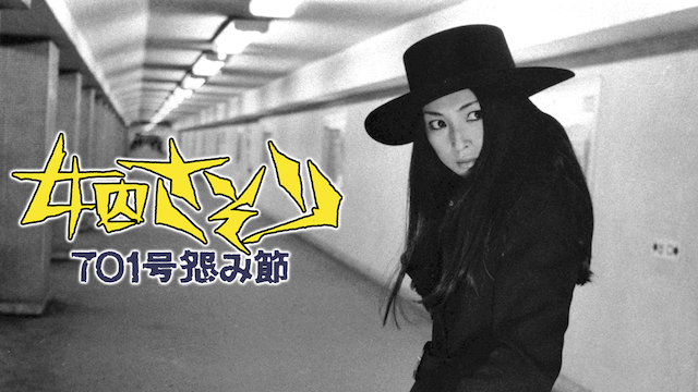 梶芽衣子：主演 女囚さそり 701怨み節 ポスターB2 心もとなく