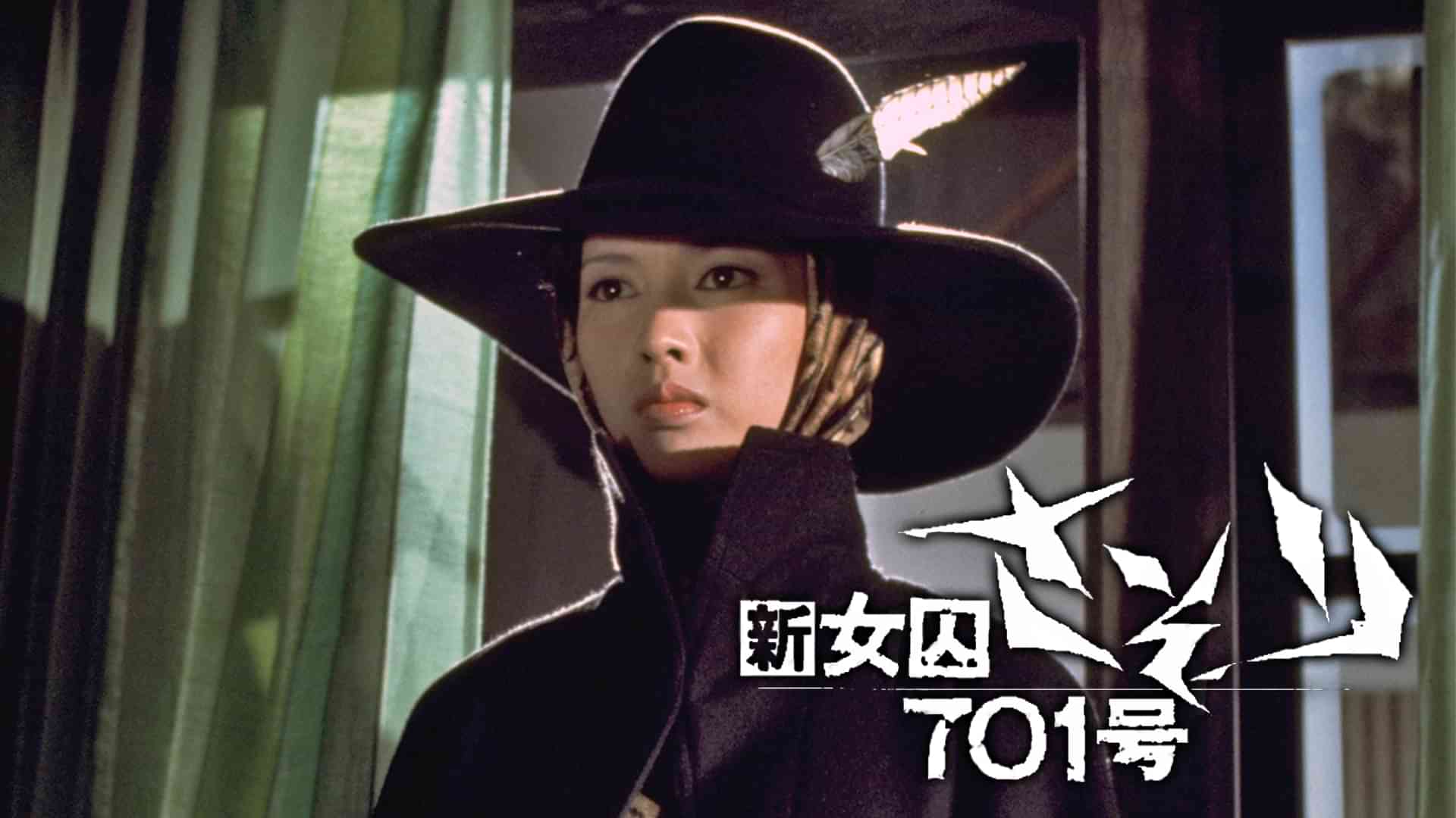 新女囚さそり701号