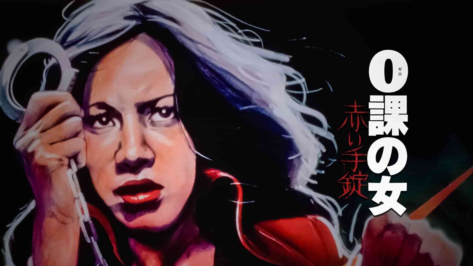 0課の女 赤い手錠