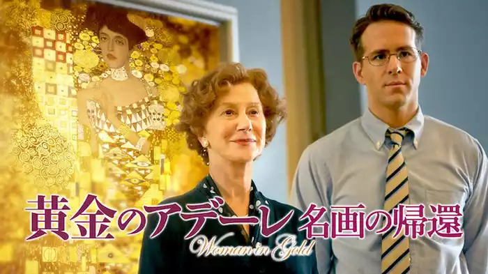 黄金のアデーレ　名画の帰還