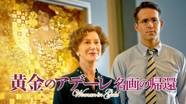 黄金のアデーレ　名画の帰還 - サムネイル
