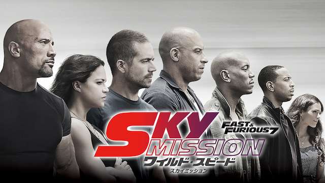 ワイルド・スピード SKY MISSION