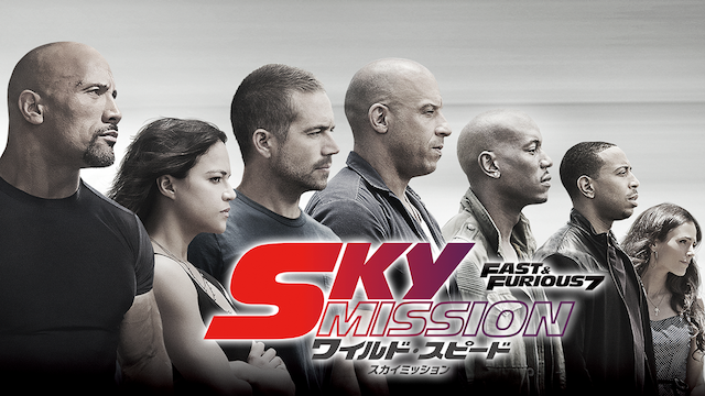 フル動画配信 映画 ワイルド スピード Sky Mission を無料視聴できるサイト調査結果 Vodチャンネル