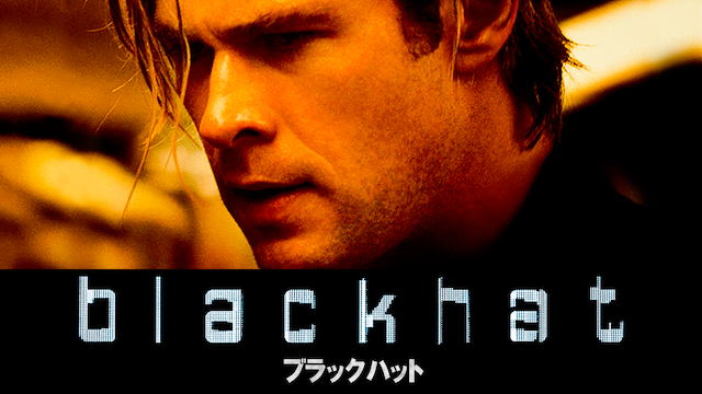 ブラックハット - サムネイル