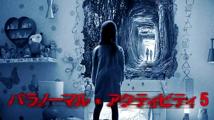 パラノーマル・アクティビティ５