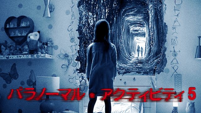 パラノーマル・アクティビティ5