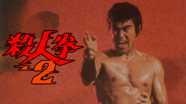 殺人拳２ - サムネイル