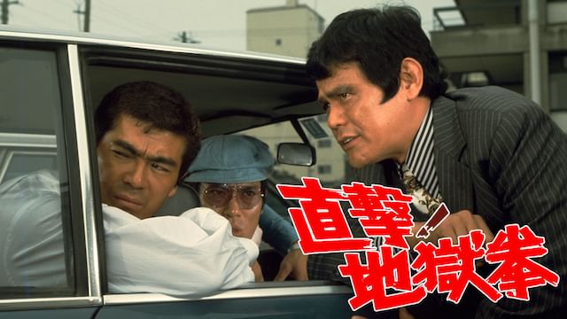 直撃!地獄拳