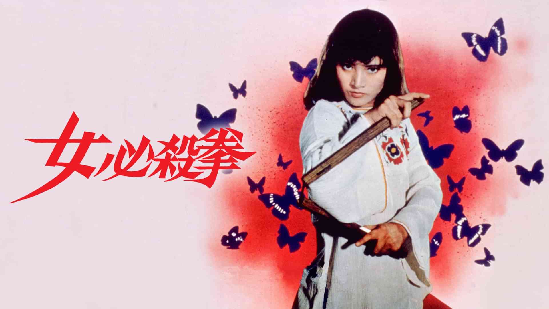 女必殺拳