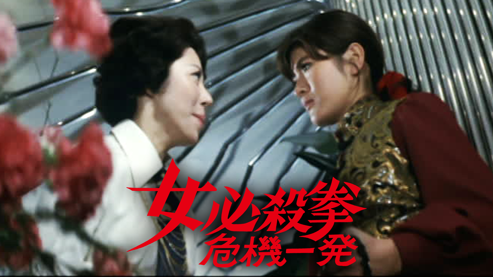 女必殺拳 危機一髪 - サムネイル