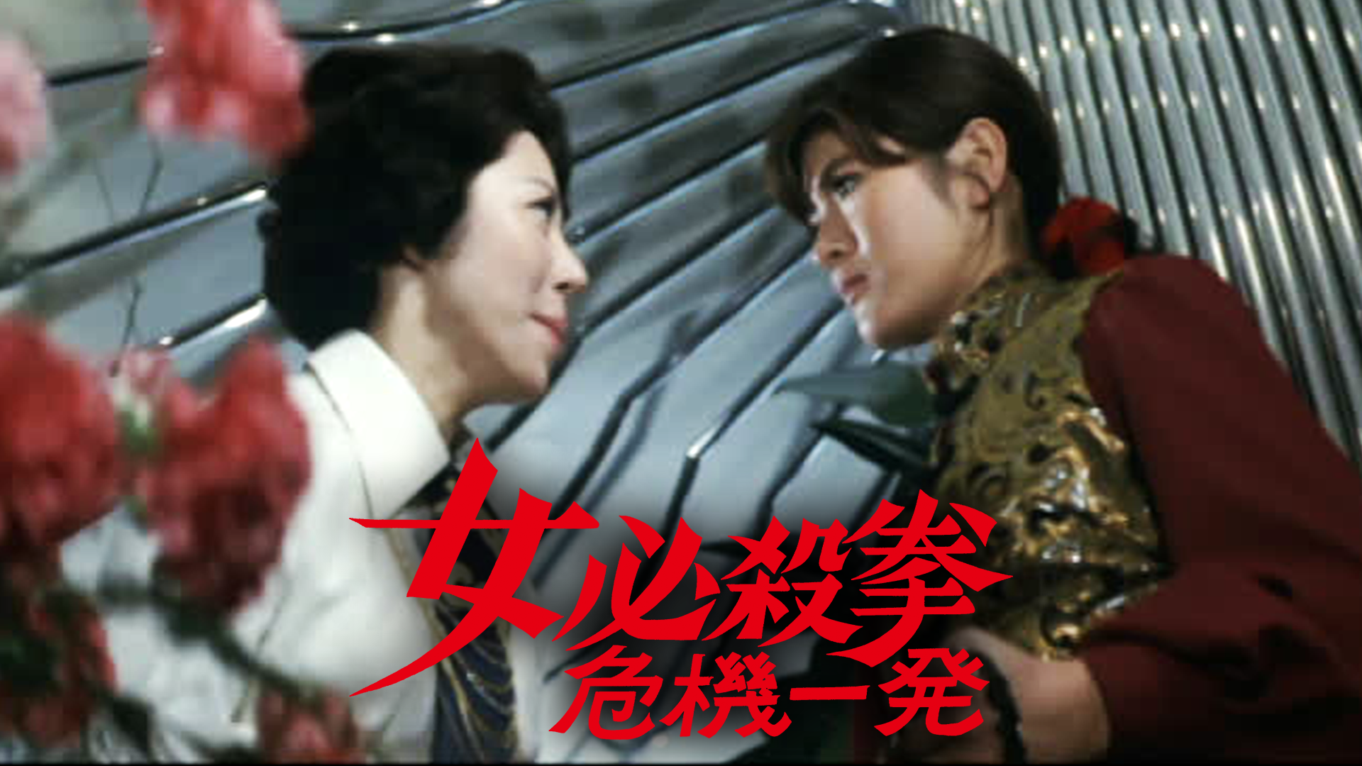 女必殺拳 危機一髪(邦画 / 1974) - 動画配信 | U-NEXT 31日間無料トライアル