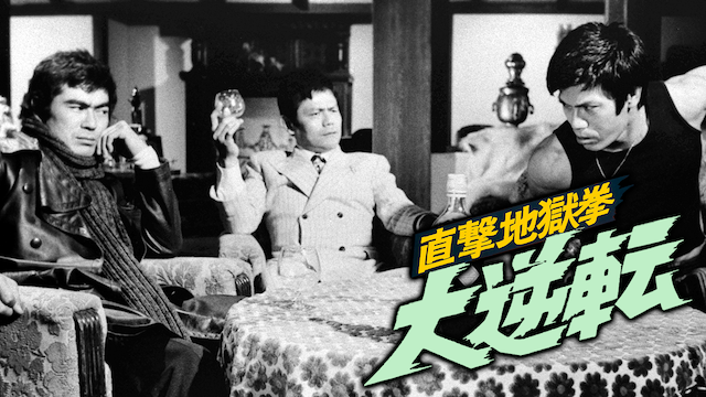 直撃地獄拳 大逆転 - サムネイル