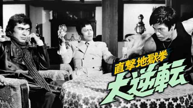 直撃地獄拳 大逆転