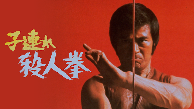 子連れ殺人拳 - サムネイル