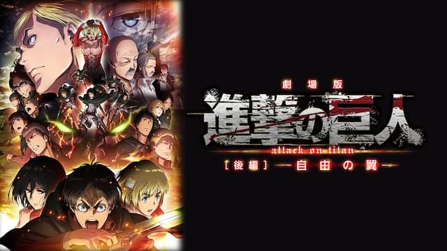 劇場版 進撃の巨人 後編〜自由の翼〜