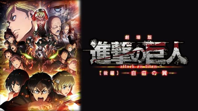 劇場版 進撃の巨人 後編 〜自由の翼〜