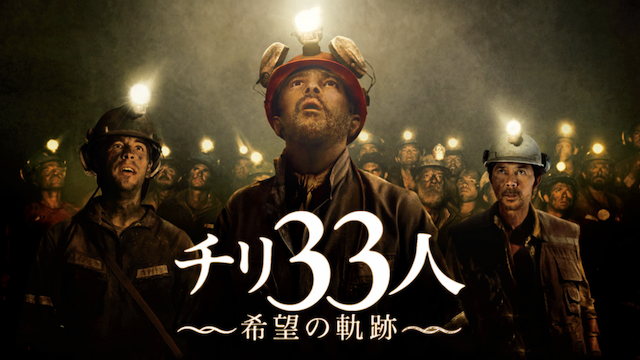チリ33人 希望の軌跡 - サムネイル